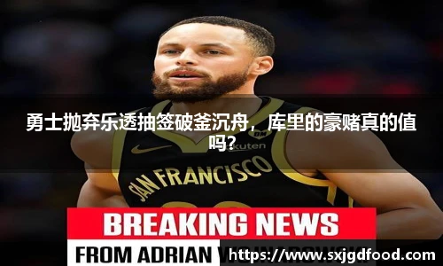 勇士抛弃乐透抽签破釜沉舟，库里的豪赌真的值吗？